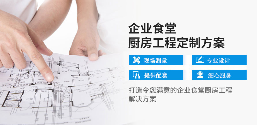 定制企业厨房工程解决方案