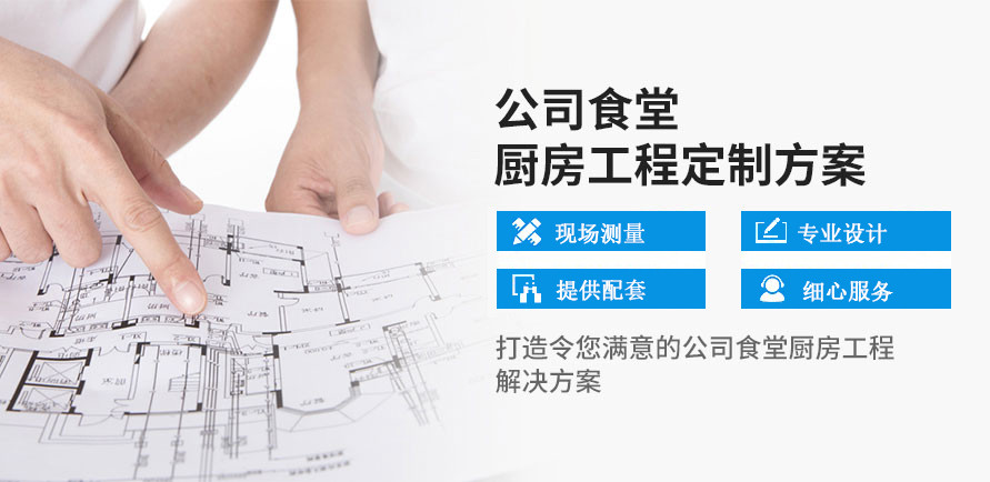 定制公司厨房工程解决方案