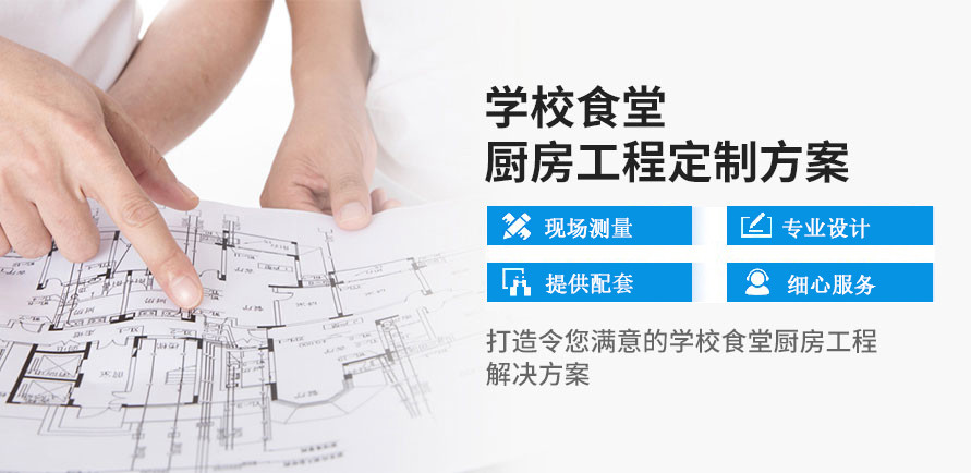 定制学校厨房工程解决方案