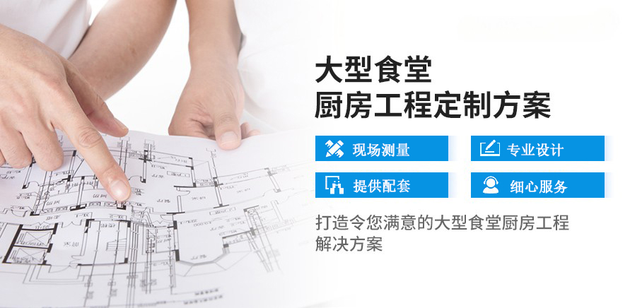 定制大型厨房工程解决方案