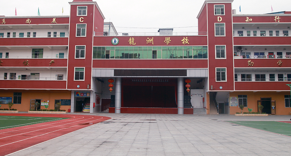 深圳龙洲学校